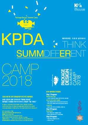 2018 제17회 전국대학생 패키지디자인 썸머캠프